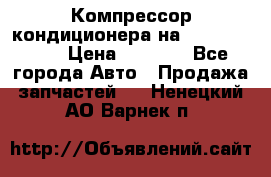 Компрессор кондиционера на Daewoo Nexia › Цена ­ 4 000 - Все города Авто » Продажа запчастей   . Ненецкий АО,Варнек п.